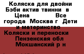 Коляска для двойни Бэби актив твинни 2в1 › Цена ­ 18 000 - Все города, Москва г. Дети и материнство » Коляски и переноски   . Пензенская обл.,Мокшанский р-н